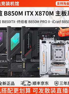 铭瑄单主板竞技者B850ITX终结者B850M代iCraft AIGA瑷珈X870M