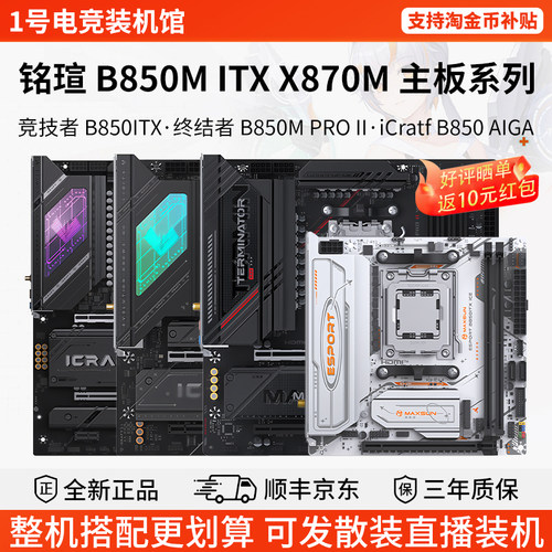 铭瑄单主板竞技者B850ITX终结者B850M第二代iCraft AIGA瑷珈X870M