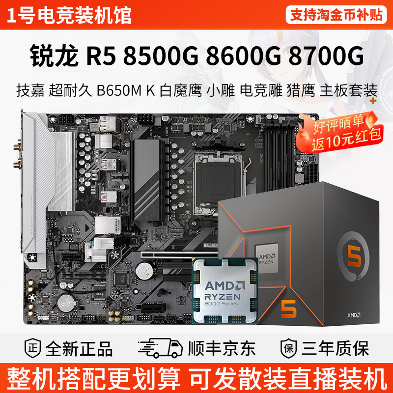 AMD R5 8500G 86 87G技嘉B650M战鹰铭瑄B850终结者华擎主板U套装图片
