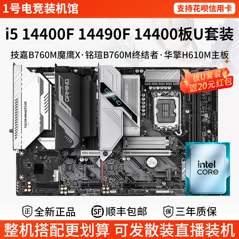英特尔i5 14400F 14490F技嘉B760M魔鹰X铭瑄B760M华擎主板CPU套装