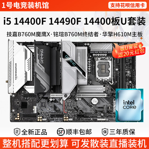 英特尔i5 14400F 14490F技嘉B760M魔鹰X铭瑄B760M华擎主板CPU套装