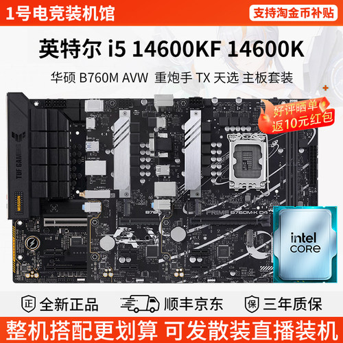 英特尔 i5 14600KF 14600K华硕B760M AVW 重炮手 TX 天选主板套装