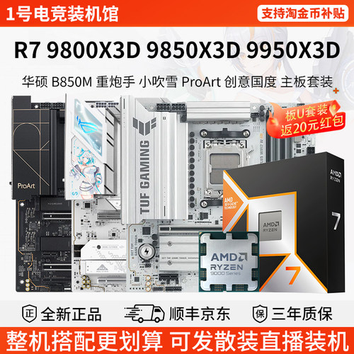 AMD R7 9800X3D 9850X3D 9950X3D 华硕 B850M 重炮手 主板套装