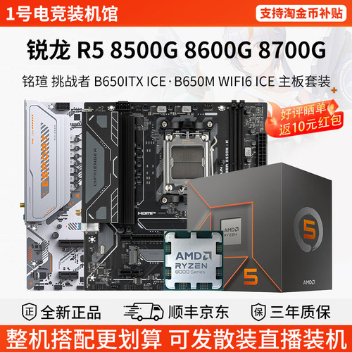 AMD R5 8500G 86 87G铭瑄挑战者B650ITX终结者B850华擎主板U套装