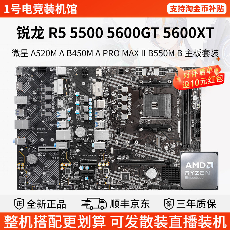 AMD R5 5500 5600XT GT微星RPO A520M A B450M B550M B主板U套装图片