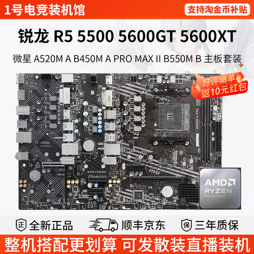 AMD R5 5500 5600XT GT微星RPO A520M A B450M B550M B主板U套装