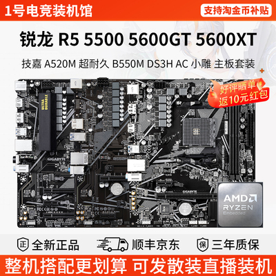 AMD R5 5500 5600XT GT技嘉A520超耐久B550M DS3H小雕主板CPU套装