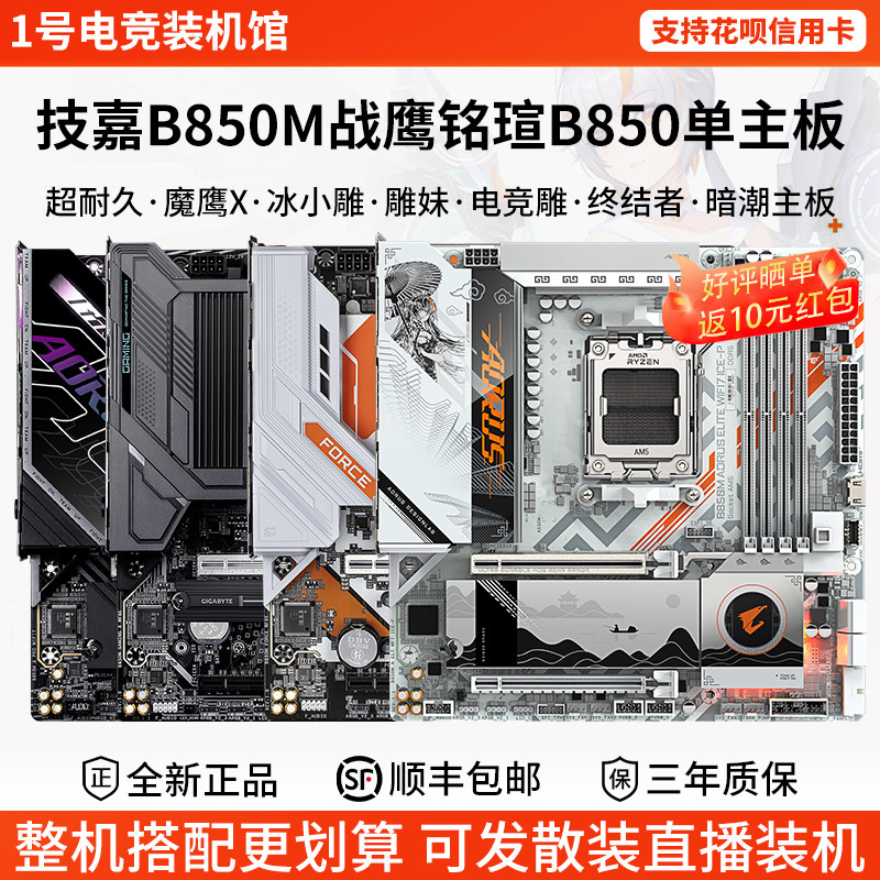 技嘉主板B850M战鹰魔鹰X猎鹰冰雕电竞雕妹铭瑄终结者华擎暗潮主板
