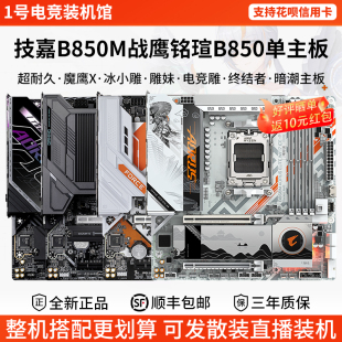 技嘉主板B850M战鹰魔鹰X猎鹰冰雕电竞雕妹铭瑄终结者华擎暗潮主板