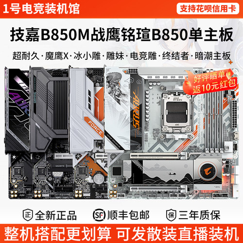 技嘉主板B850M战鹰魔鹰X猎鹰冰雕电竞雕妹铭瑄终结者华擎暗潮主板
