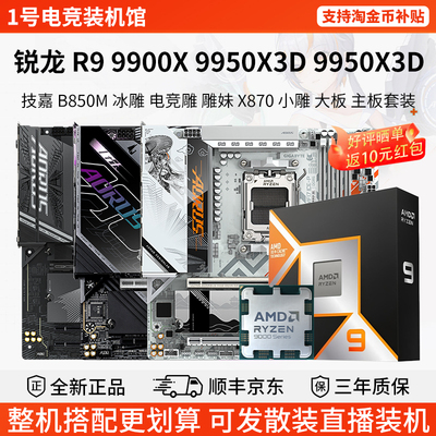 AMD R9 9900X 9950X3D技嘉B850M电竞雕妹X870华擎大主板CPU套装