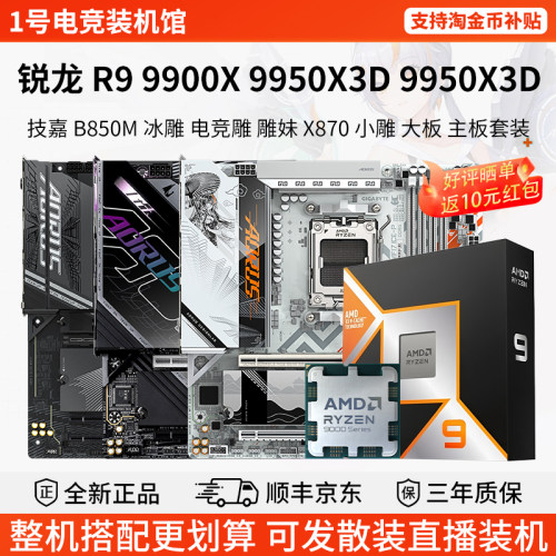 AMD R9 9900X 9950X3D技嘉B850M电竞雕妹X870华擎大主板CPU套装