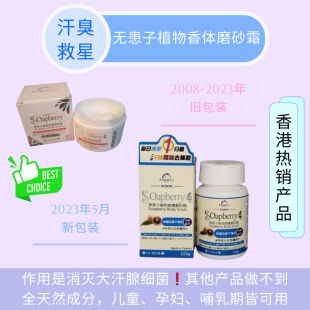 无患子植物香体磨砂霜100克 狐臭汗臭体臭救星香港购兒童可用