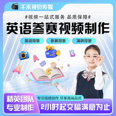 英语参赛演讲故事绘本歌曲视频制作剪辑舞蹈朗诵PPT好书推荐背景