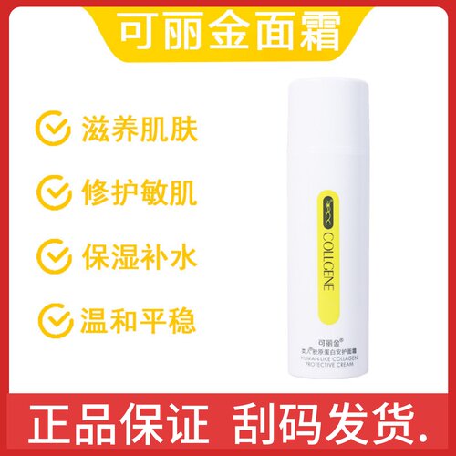 可丽金安护面霜50g 保湿滋润温和不刺激重组胶原蛋白肌肤正品 - 封面