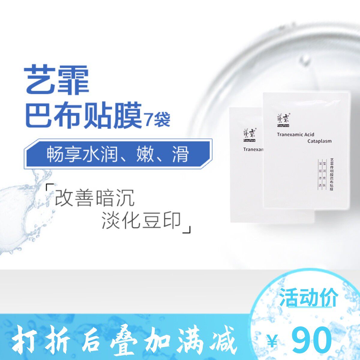 艺霏传明酸巴布贴面膜脸颊型