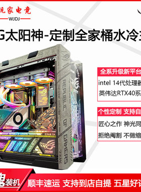 14700KF升14900K/RTX4080S/4090华硕太阳神ROG全家桶水冷电脑主机