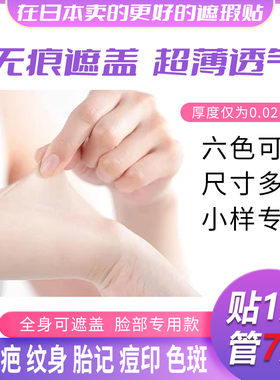 遮瑕贴纹身遮盖贴痘痘贴隐形化妆疤痕贴遮盖贴剖腹产隐形贴小样