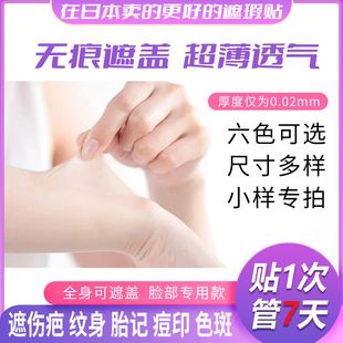 遮瑕贴纹身遮盖贴痘痘贴隐形化妆疤痕贴遮盖贴剖腹产隐形贴小样