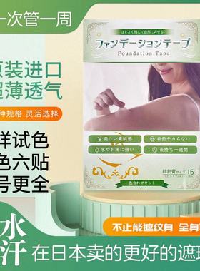 日本身遮盖贴遮瑕贴纹痘痘贴隐形化妆疤痕贴遮盖贴剖腹产隐形贴