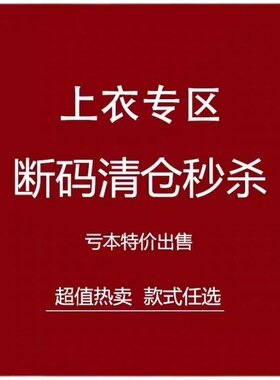 粉丝回馈价 断码清仓秒杀 上衣系列专区 现货秒发！！！