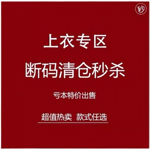 粉丝回馈价 断码清仓秒杀 上衣系列专区 现货秒发！！！