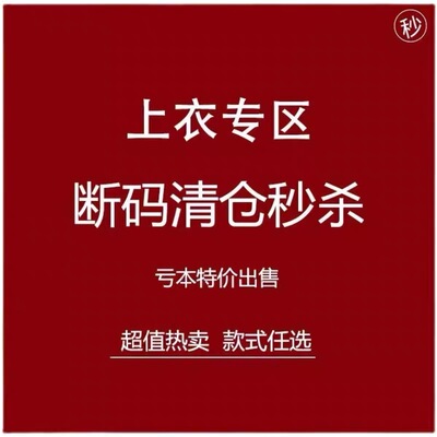 粉丝回馈价 断码清仓秒杀 上衣系列专区 现货秒发！！！