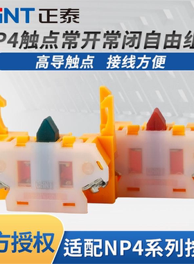 正泰 NP4 按钮开关触点 一常开NO 一常闭NC 辅助触点 Y090 LA37