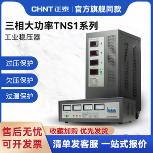 正泰高精度全自动三相交流稳压器TNS1 380V 30电源工业大功率60kw
