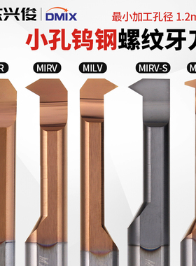 内孔牙刀MIR内牙MDR车刀DMIX小孔内牙刀杆MIL内螺纹刀反牙反刀
