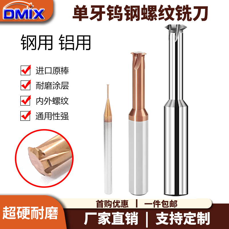 DMIX钨钢单牙铣牙刀螺纹铣刀