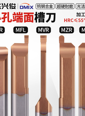 小孔端面切槽刀MFR钨钢合金DMIX德迈斯小内孔槽车刀小孔加工中心