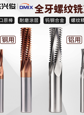 钨钢螺纹铣刀全牙钢用铝用粗牙细牙55°60°度DMIX精密高效铣牙刀