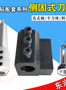 U钻莫氏侧固刀柄车刀座导套20/25/32/40柄辅助刀座BT侧固式刀柄