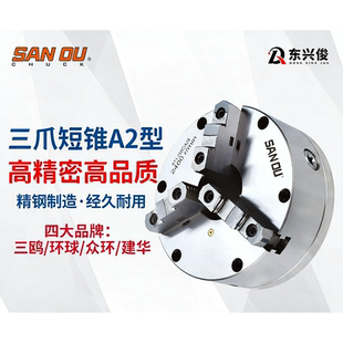 三爪短锥卡盘A D型200 250 320众环建华三鸥车床夹头三爪卡盘