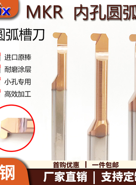 内孔槽r刀小镗刀MKR小孔圆弧槽刀镗刀加工中心DMIX钨钢密封圈槽刀