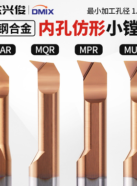 小孔径MPR仿形车刀1~8mmDMIX德迈斯MQR小内孔MUR内径钨钢小镗刀
