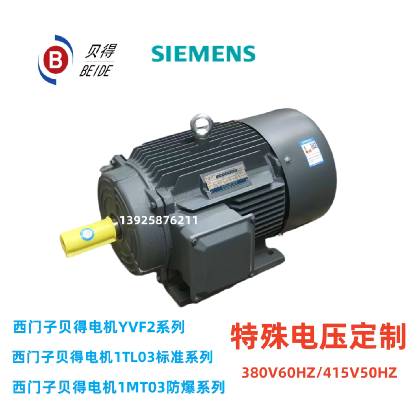 西门子三相异步贝得电机一台起售/江苏贝德变频调速电机380V/415v