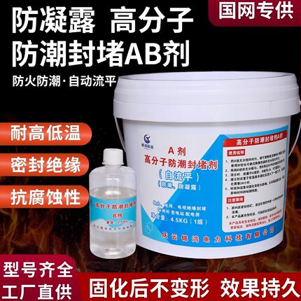 高分子防潮封堵剂防凝露自流平封堵剂电力设备电网柜防漏密封堵料