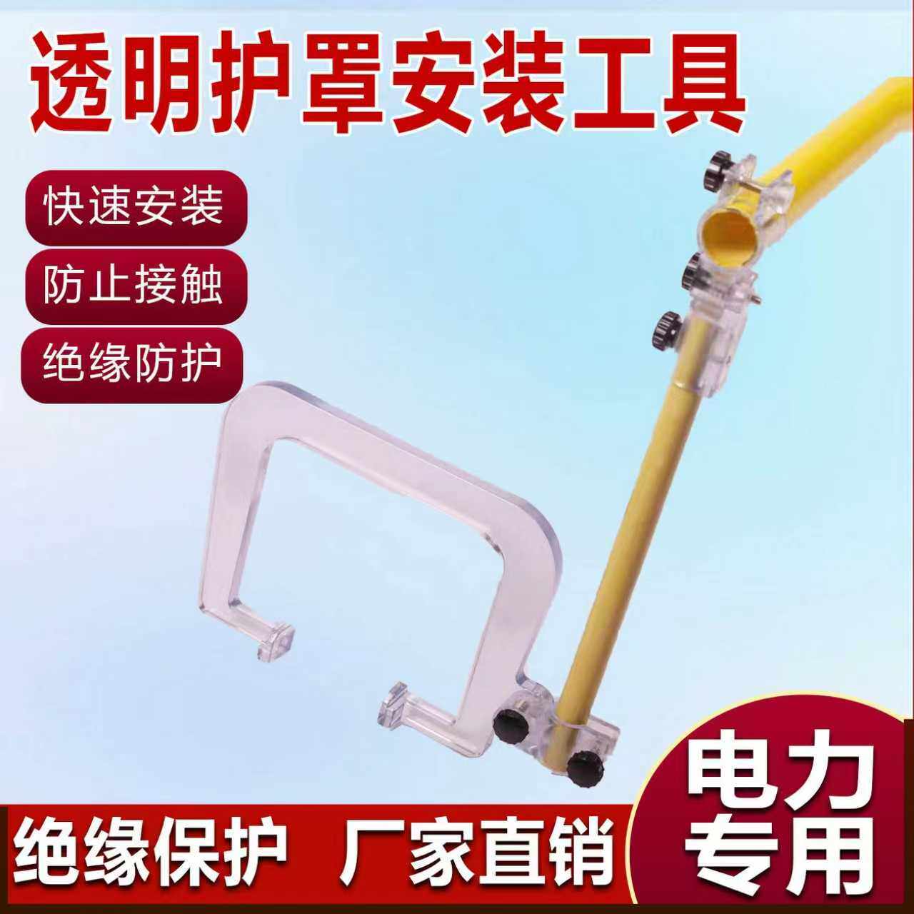透明绝缘防护罩带电安装工具断路器熔断器避雷器变压器隔离开关
