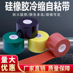 硅胶自粘带高压绝缘冷缩自融带防水缠绕修复带硅橡胶阻燃自粘带