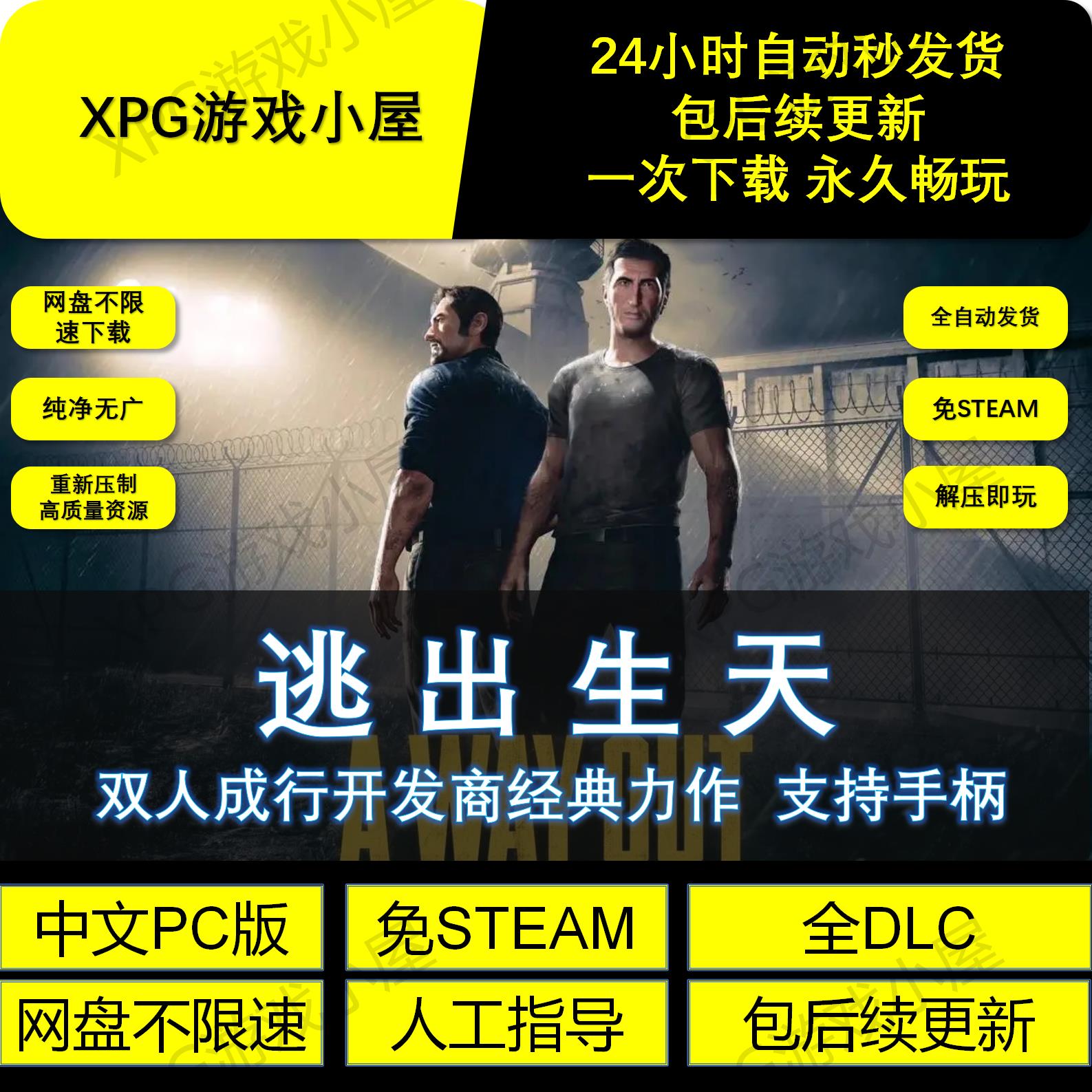 逃出生天PC中文版 双人同屏 合作游戏 免STEAM 包更新 解压即玩
