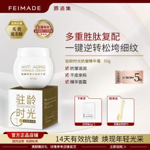 霏造集驻龄抗皱时光霜六胜肽紧致淡化细纹保湿 抗初老面霜精华霜