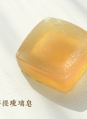 菩提琉璃皂/自然洁净90天冷凝