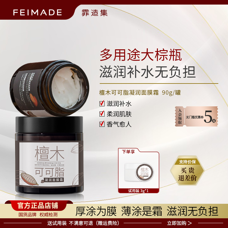 檀木可可脂面膜霜滋润保湿抗氧
