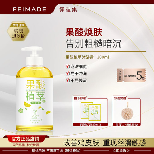 feimade果酸沐浴露植萃不假滑