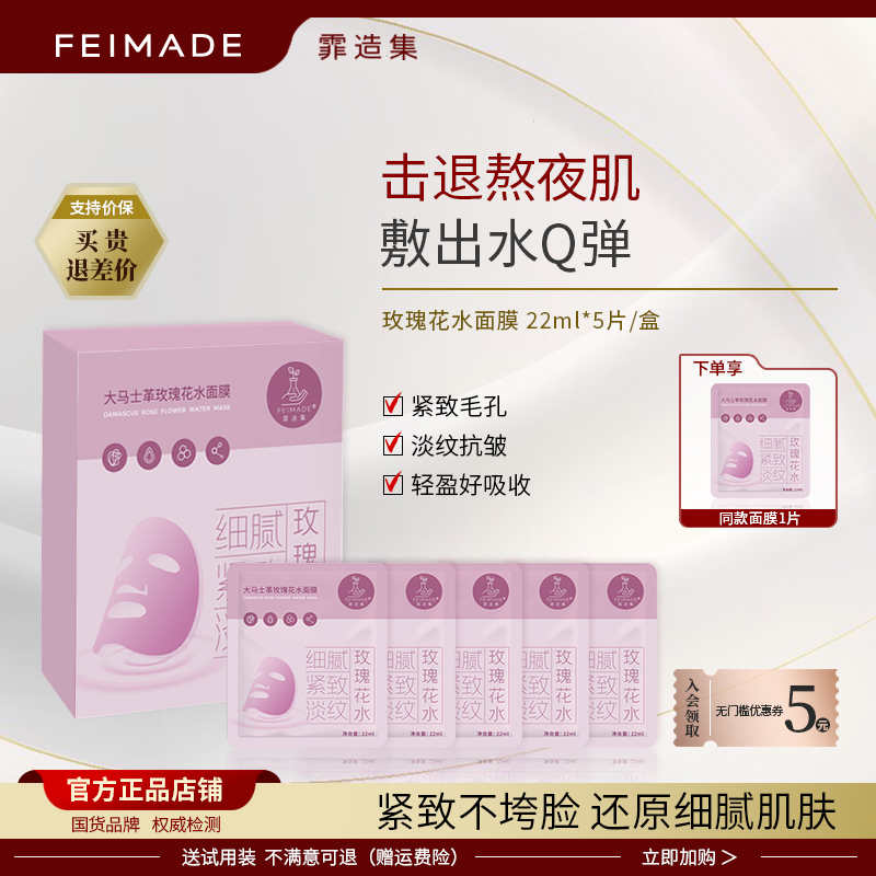 霏造集大马士革玫瑰面膜补水提亮保湿紧致淡纹5片盒装