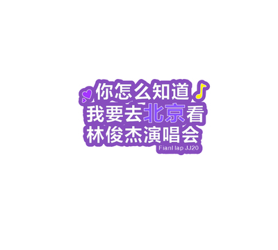 你怎么知道要去北京看林俊杰演唱会应援周边贴纸行李箱汽车显眼包
