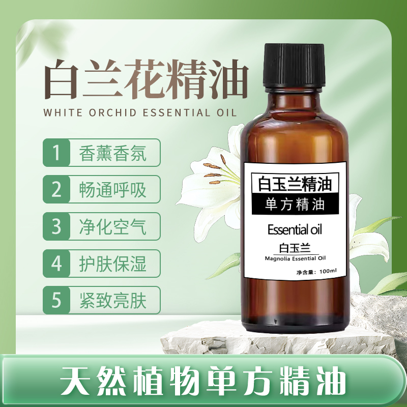 天然白兰花按摩护发精油