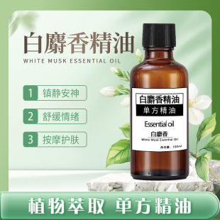 白麝香精油天然纯植物单方精油香薰身体按摩护肤提升情绪高浓度